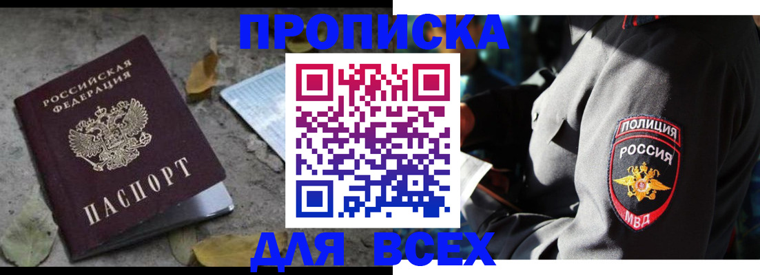 купить прописку в Бурятии